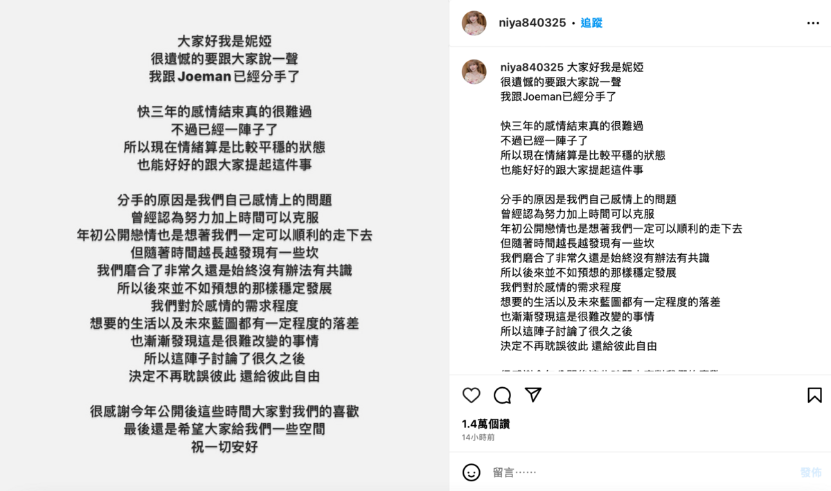 昨(10)日晚間兩人共同發出聲明，宣告分手。 圖：翻攝自IG＠niya840325