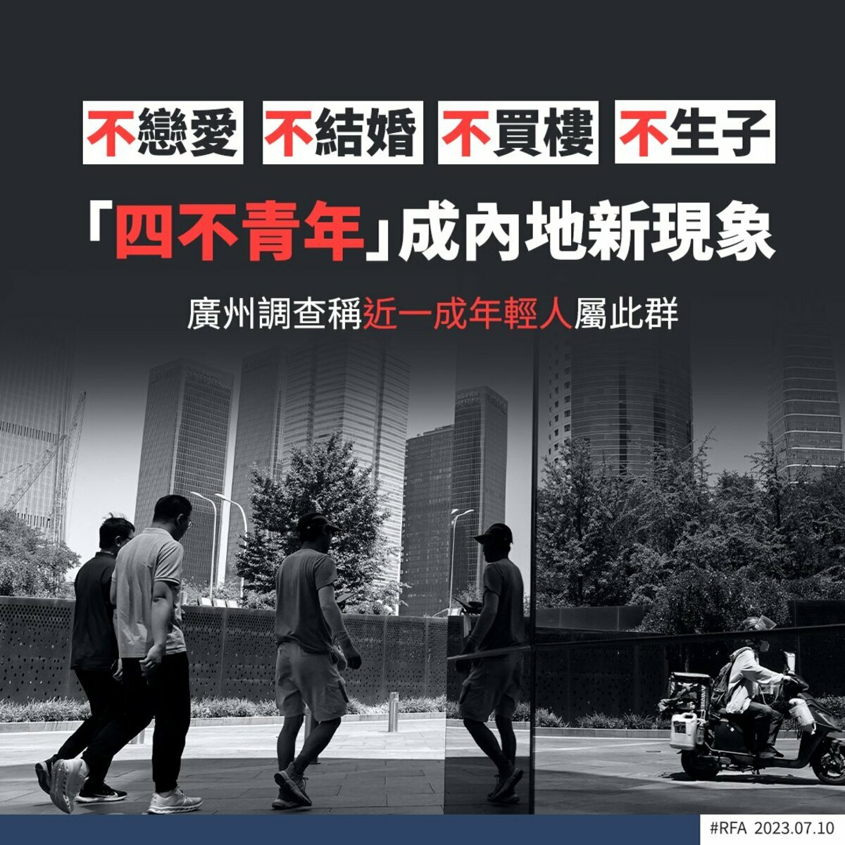 中國近日興起「四不青年」，因疫情影響經濟，導致許多青年選擇「不戀愛、不結婚、不買樓、不生子」。 圖：翻攝自Twitter @YingJie22739040