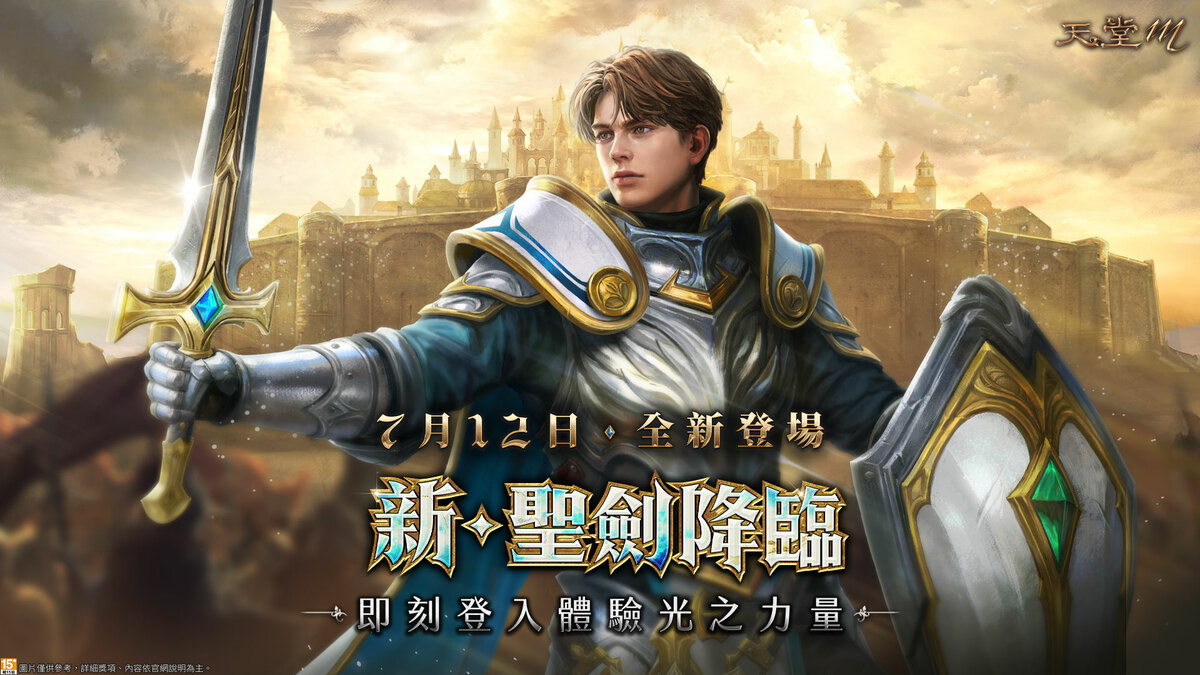 《天堂M》新．聖劍降臨7月12日上線 圖：遊戲橘子/提供
