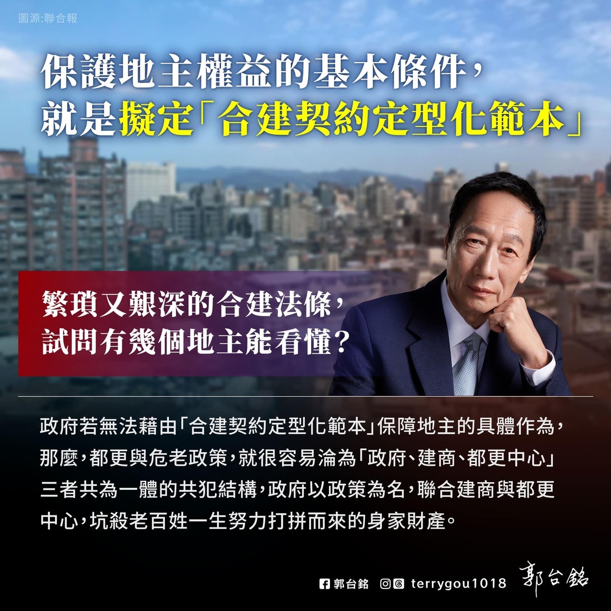 郭台銘在臉書發文稱危老重建失控，營建署駁斥，脫離事實、抹煞共同努力成果。 圖：翻攝郭台銘臉書