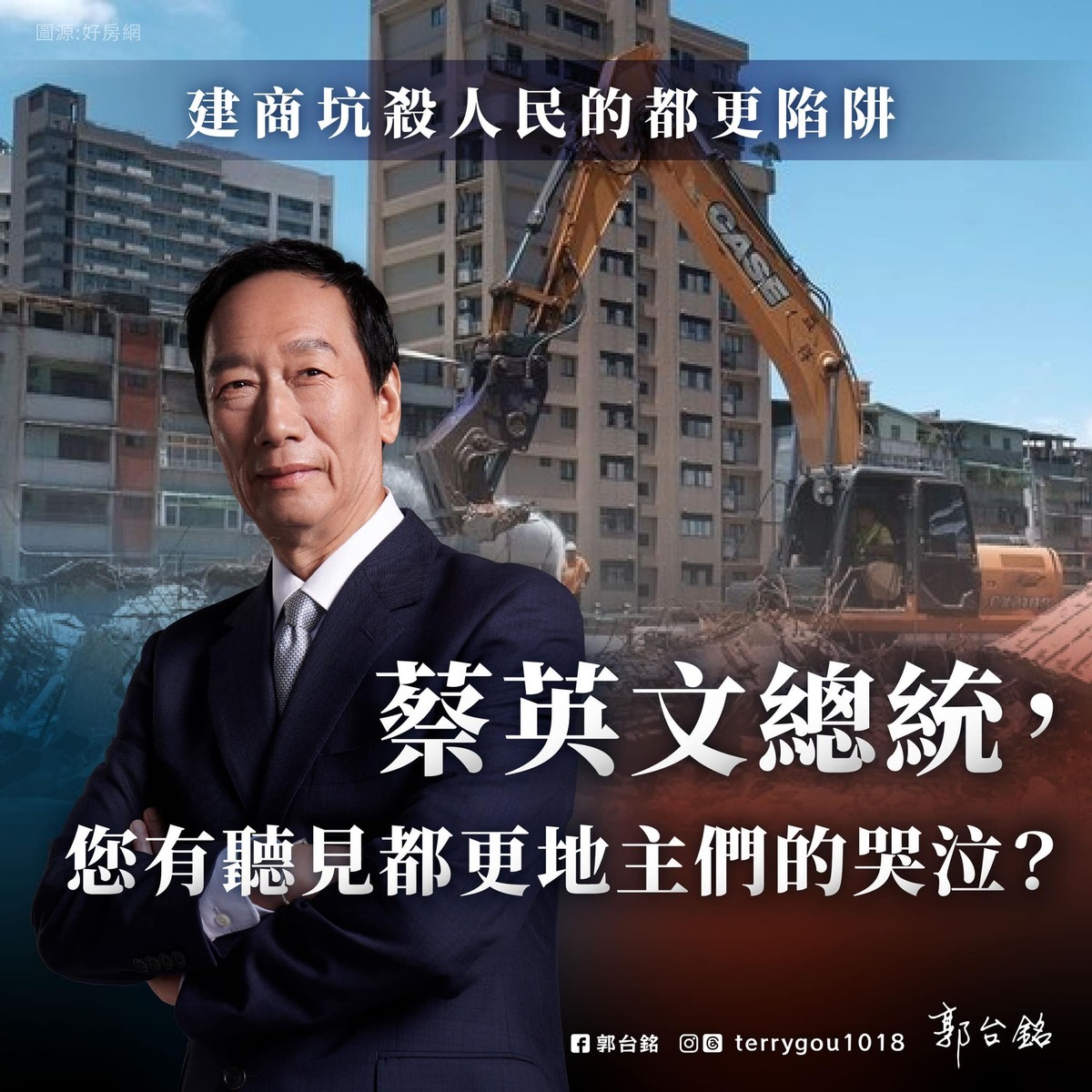 郭台銘在臉書發文稱危老重建失控，營建署駁斥，脫離事實、抹煞共同努力成果。 圖：翻攝郭台銘臉書