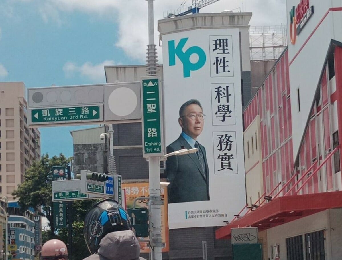 柯文哲的形象看板出現高雄街頭。 圖：孫家銘攝