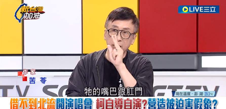 柯文哲罵人是狗、太監，苦苓直言，若要形容柯文哲，他就是一隻「水母」，水母就是沒有心、沒有腦，牠的嘴巴跟肛門是同一個出口。 圖：截自「新台灣加油」直播影片