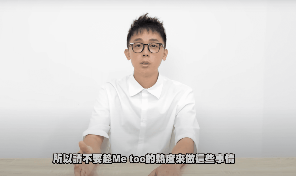 最後酷炫喊話星宣「請不要蹭＃Me Too的熱度來做這件事情」。 圖：翻攝自YT/酷炫老師
