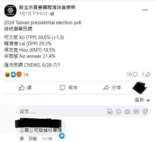 「新北市貢寮國際海洋音樂祭」的粉絲專頁７日突然貼出2024 總統選舉民調，被質疑遭到柯粉收購。 圖：翻攝自「新北市貢寮國際海洋音樂祭」臉書