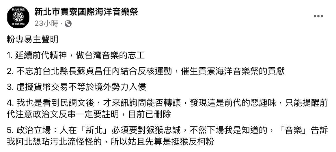 粉專新版主否認是柯粉，還語帶玩笑地說，「人在新北必須要對猴猴忠誠」。 圖：翻攝自「新北市貢寮國際海洋音樂祭」臉書