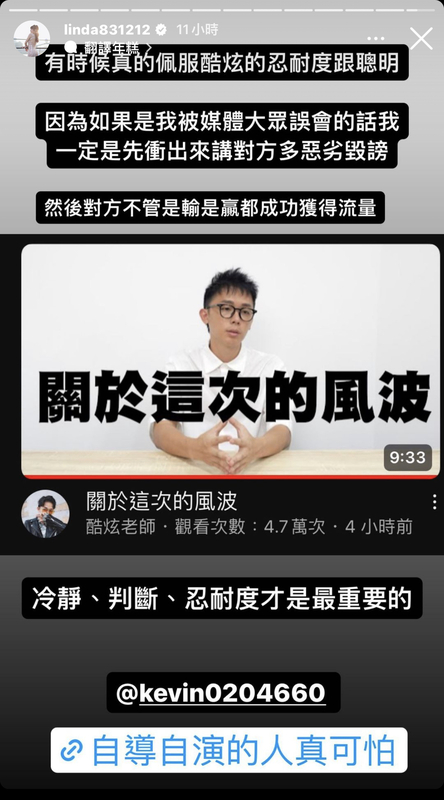 琳妲看完酷炫聲明影片後，發限時動態力挺，直呼「自導自演的人真可怕」。  圖：翻攝自IG＠linda831212
