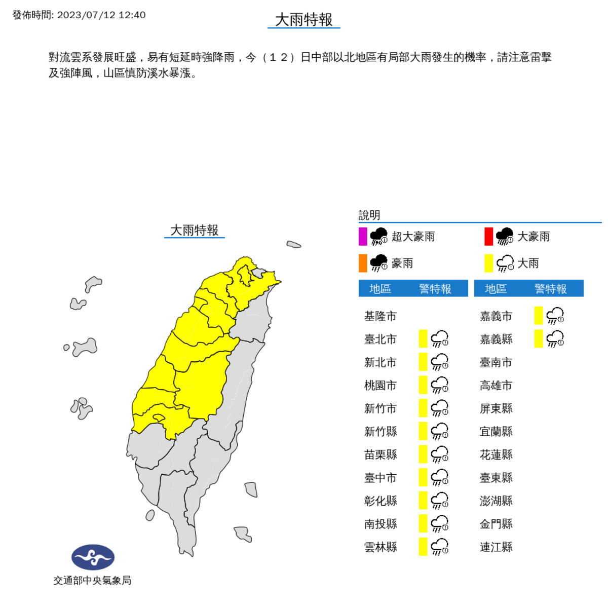 受到對流雲系發展旺盛影響，中央氣象局對12縣市發布大雨特報。 圖：取自中央氣象局網站