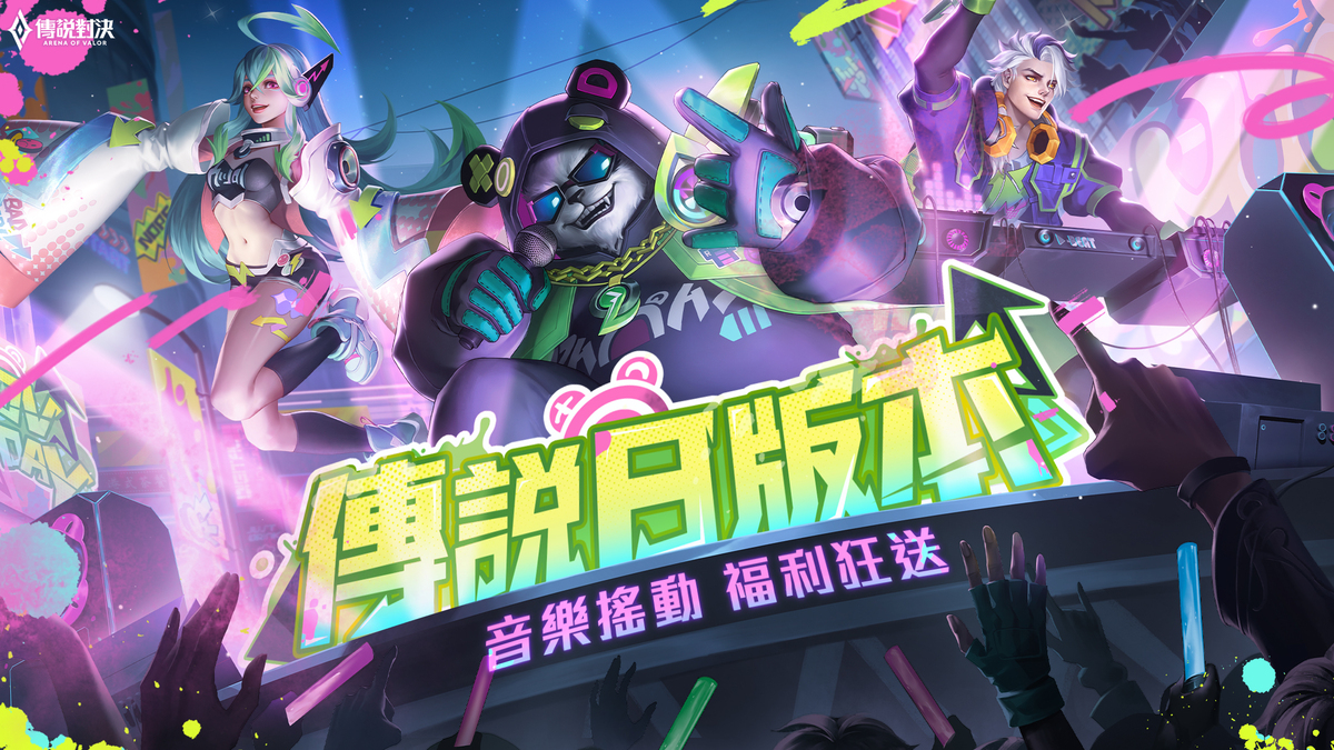 《傳說對決》　推出「傳說日版本」更新！ 圖：Garena/提供