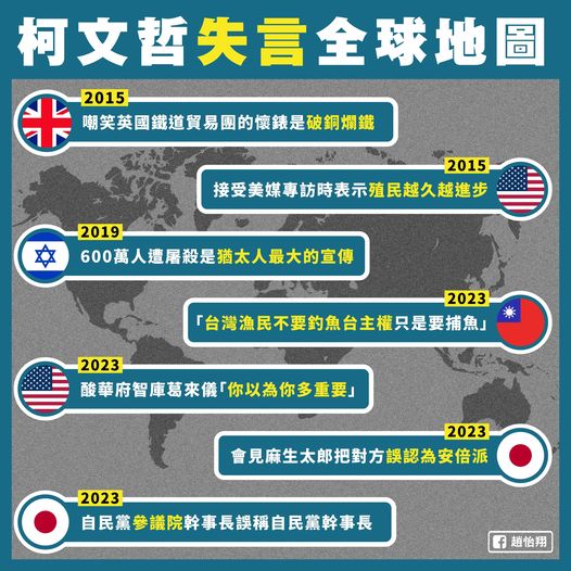 趙怡翔指出，柯文哲7度引發外交風波。 圖：取自趙怡翔臉書