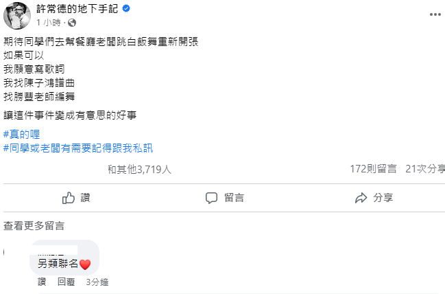 許常德提解白飯之亂的建議，「期待同學們去幫餐廳老闆跳白飯舞重新開張」。 圖：取自許常德臉書