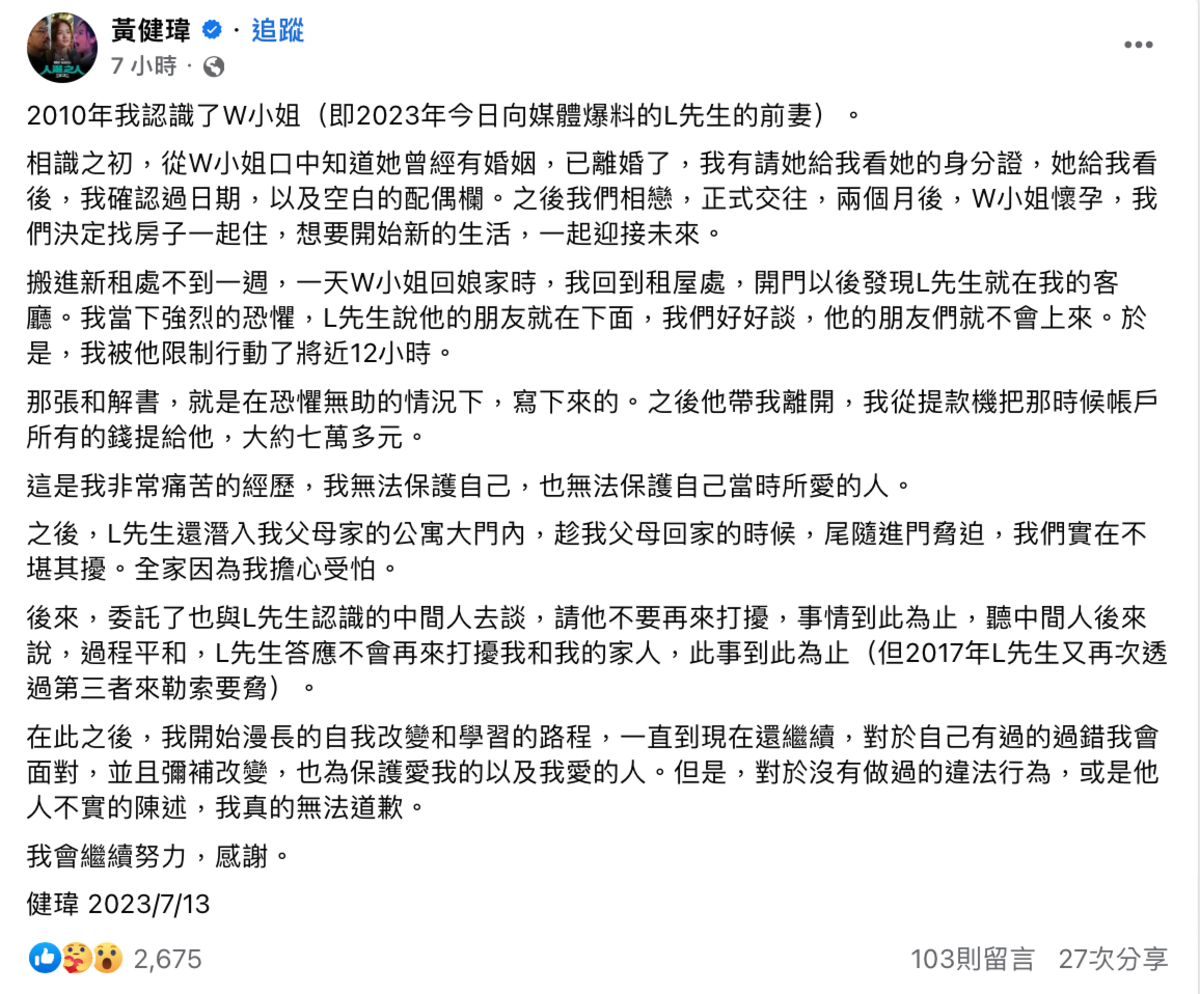黃健瑋今(13)日凌晨在臉書發文澄清，坦言自己曾被L先生「限制行動將近12小時」。 圖：翻攝自FB/黃健瑋
