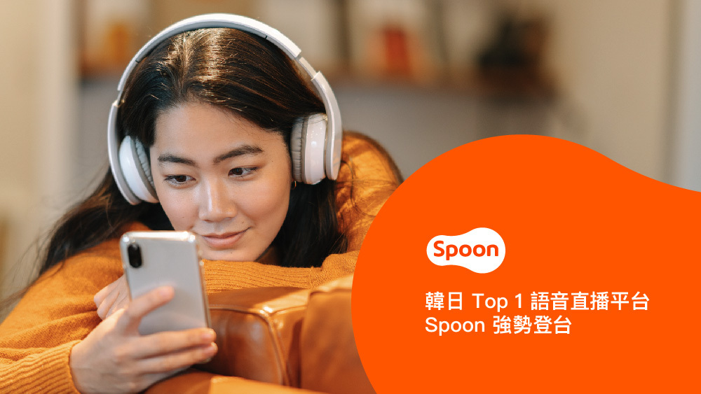 韓日 Top 1 語音直播平台「Spoon」強勢登台 圖：Spoon Radio/提供