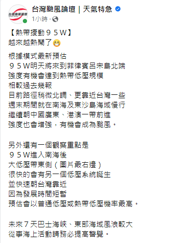 最近台灣周邊有2個低壓帶形成，其中最靠近的熱帶擾動95W預估明天就會到菲律賓呂宋島北端。 圖：取自《台灣颱風論壇｜天氣特急》臉書