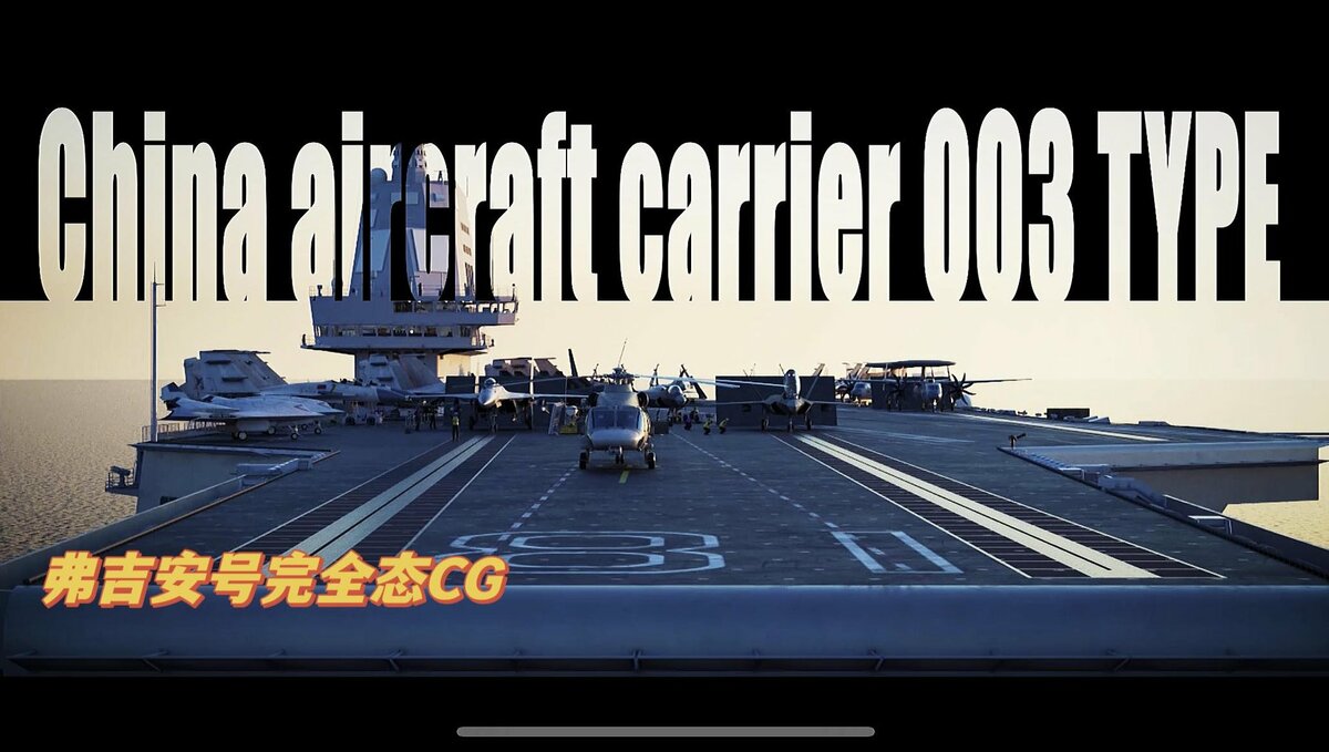 傳聞解放軍003型航空母艦「福建號(舷號18)」即將進行海試，中國動畫師發揮想像把傳聞中可能搭載的艦載機殲-35、空警-600、攻擊-11等機型全部「上艦」。 圖：翻攝呂禮詩臉書
