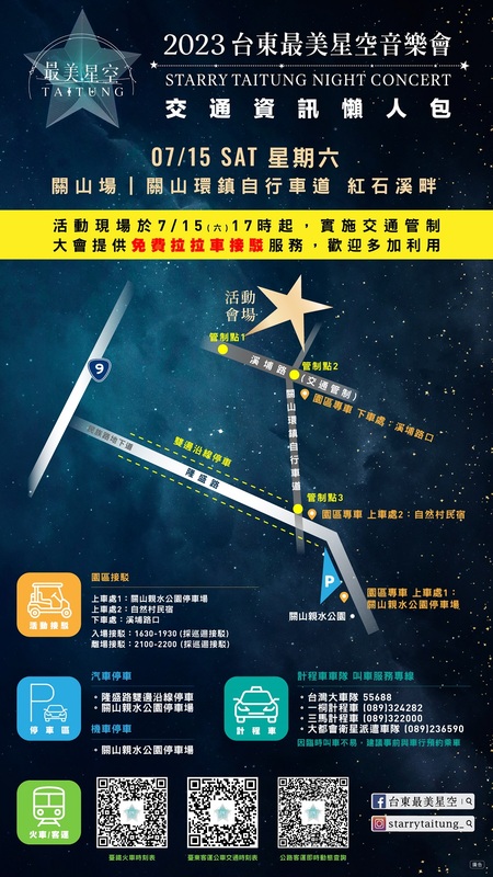 2023台東最美星空音樂會關山場交通懶人包。 圖：台東縣政府交通及觀光發展處／提供