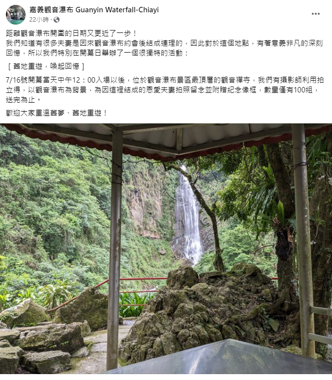 觀音瀑布表示，知道有很多夫妻是因來觀音瀑布約會後結成連理的，因此特別在開幕日幫「結成連理的夫妻拍照」，結束後還會附贈紀念相框留念。 圖：取自嘉義觀音瀑布臉書