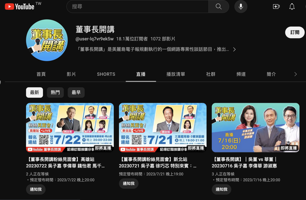 民眾黨總統參選人柯文哲繼7月9日出席「董事長開講」活動後，原訂7月22日再辦高雄場次，因美麗島電子報董事長吳子嘉行程繁忙，最後取消。「董事長開講」YouTube頻道仍可看見柯22日活動預定直播畫面。 圖：翻攝YouTube