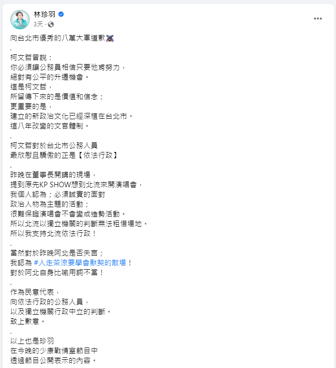 林珍羽在臉書上替柯文哲道歉發文。 圖：取自林珍羽臉書