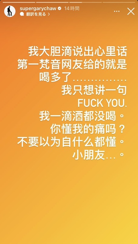 曹格爆粗口回應「我一滴酒都沒喝。你懂我的痛嗎？不要以為自什麼都懂。小朋友……」。 圖：翻攝自曹格IG