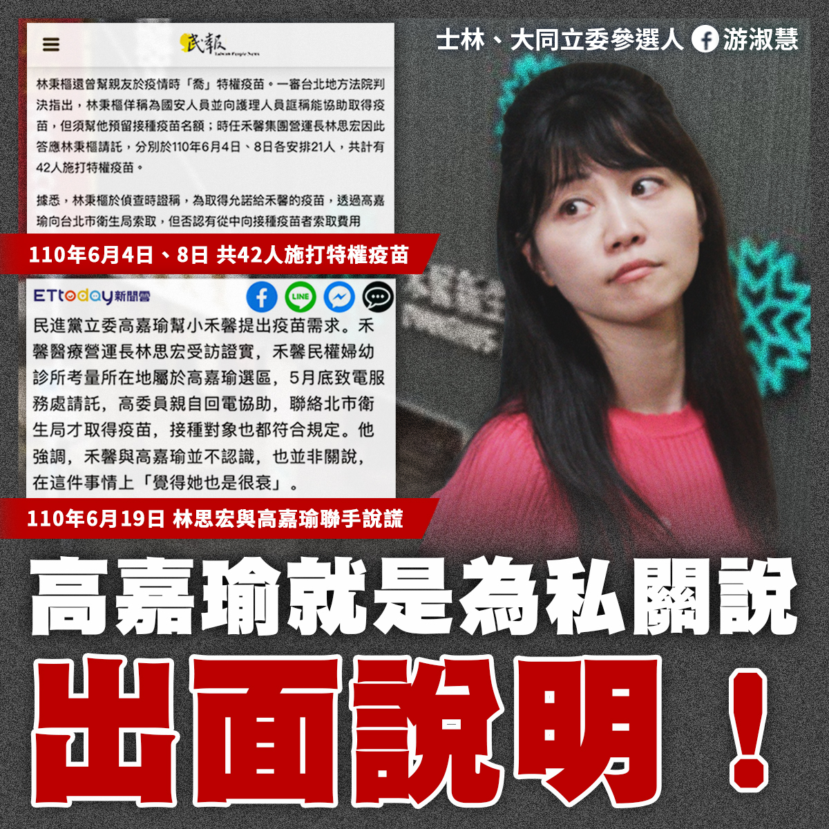 林秉樞遭控施暴民進黨立委高嘉瑜的案外案--「禾馨特權接種疫苗案」。台北市議員游淑慧指高嘉瑜就是為私關說，要求公開說明。 圖：翻攝游淑慧 台北市議員臉書