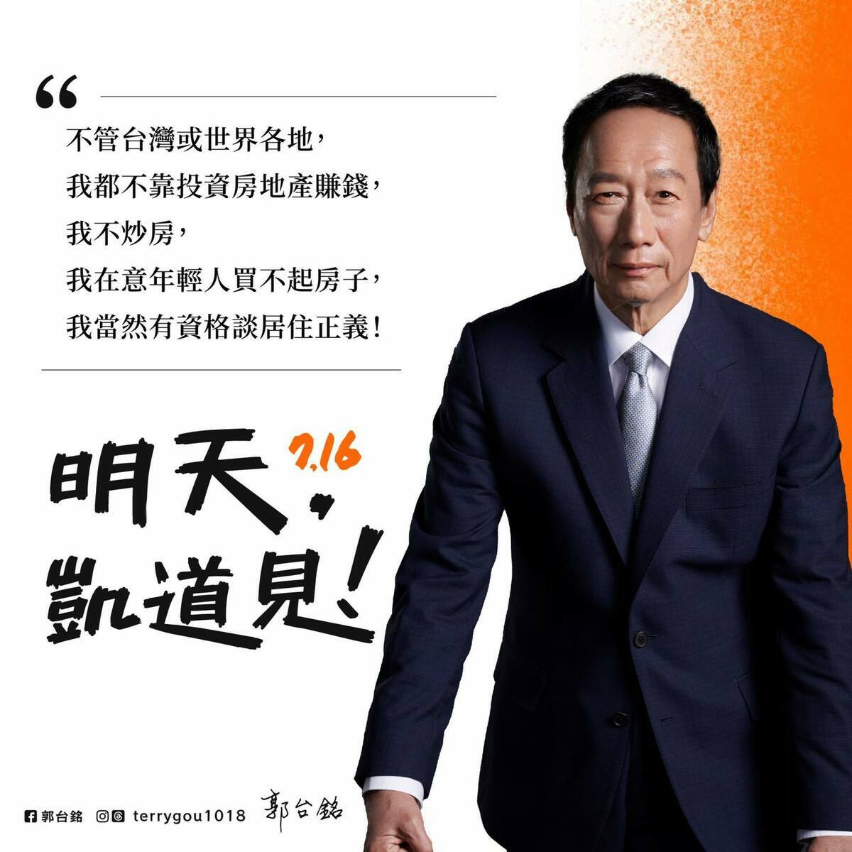 郭台銘表示，他當然有資格談居住正義。請大家和他一起上凱道，他將為年輕人的居住正義發聲。 圖：翻攝郭台銘臉書
