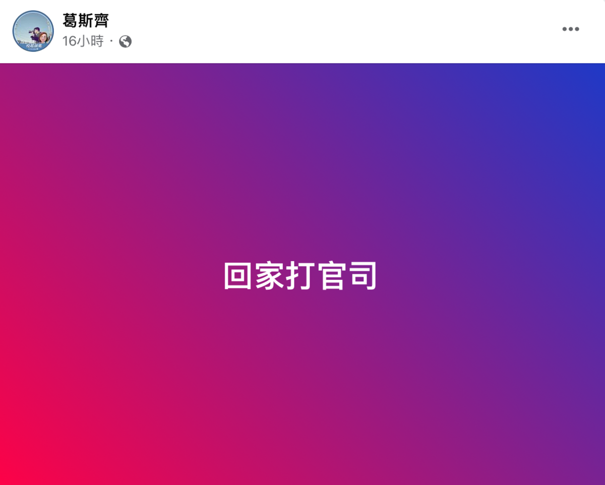 葛斯齊於臉書表示，「回家打官司」，並於留言處直呼，「謝謝我相信司法，因為我沒有做錯事」。 圖：翻攝自FB/葛斯齊