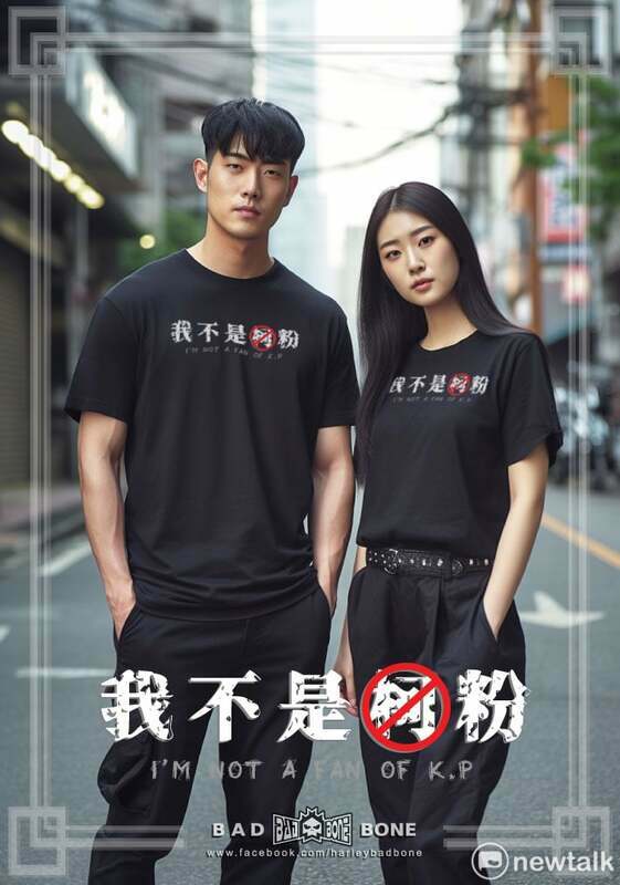 潮牌推出「我不是柯粉」T恤，獲網友大推。 圖：取自「BAD BONE X 惡骨聯合」官網