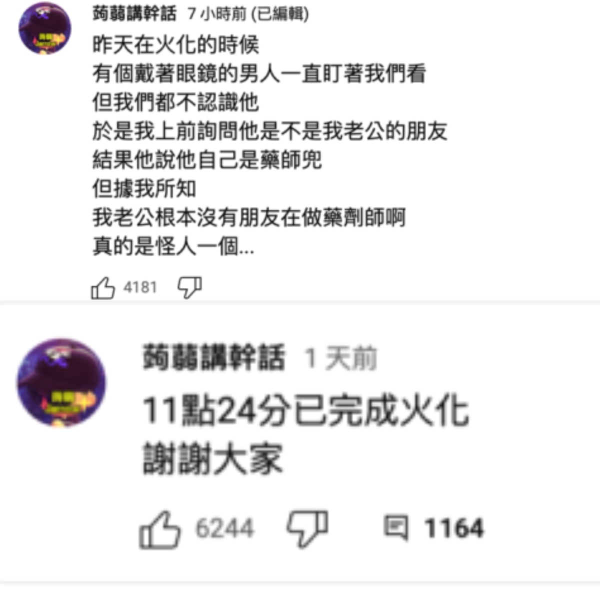 15日蒟嫂卻再度發文，寫下「11點24分已完成火化」，並透露火化過程細節。 圖：翻攝自YT/蒟蒻講幹話