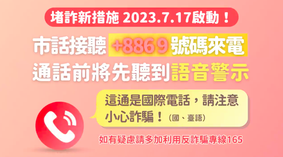 中華電信市話的用戶，在接聽前4碼為「+886 9」的國際電話前，會先聽到提示音，藉此讓民眾提高警覺。 圖：取自國家通訊傳播委員會臉書