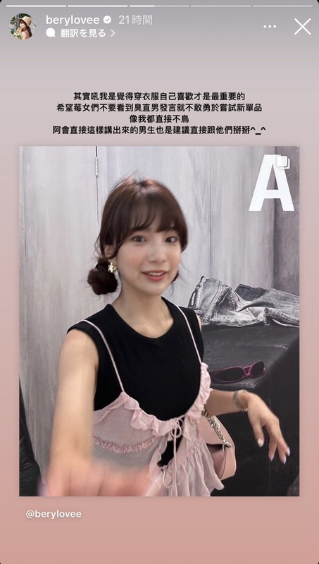 貝莉莓回應「穿衣服自己喜歡才是最重要的」，並表示不會理那些批評性的發言。 圖：翻攝自貝莉莓IG