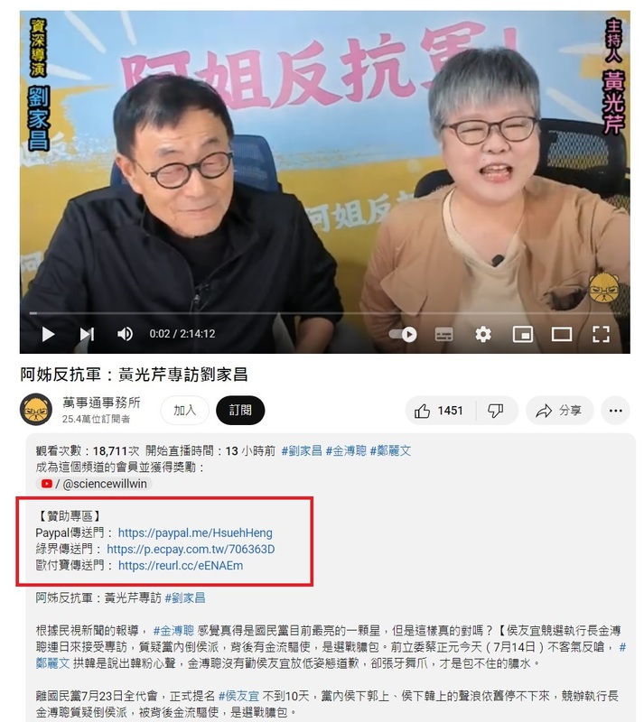 「親藍名嘴」朱學恒「萬事通事務所」YouTube頻道17日晚間「復活」，由資深媒體黃光芹（右）擔任主持人，但抖內仍流向朱學恒帳戶（紅框處）。 圖：翻攝自萬事通事務所YouTube頻道／新頭殼製