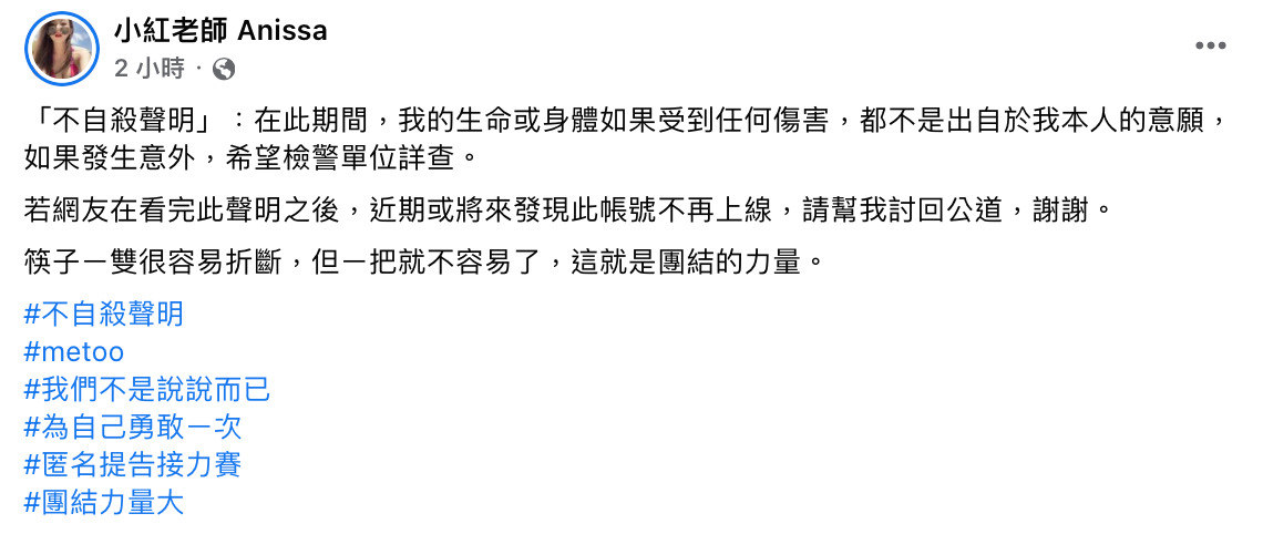 小紅老師急發「不自殺聲明」，強調若將來生命受到任何傷害，絕非本意。 圖：翻攝自FB/小紅老師