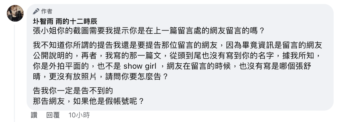 圤智雨則認為對方對號入座，直嗆「告我你一定是告不到的」。 圖：翻攝自FB/圤智雨 雨的十二時辰