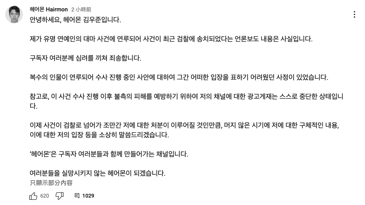 Hairmon稍早也在自己的YT社群上發布了聲明謝罪。 圖：翻攝自YT/헤어몬 Hairmon