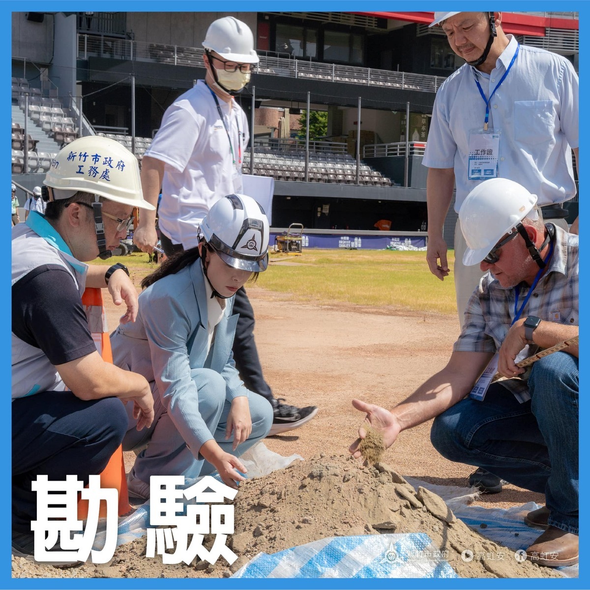 新竹市長高虹安（前排中）上任以來，頻頻在新竹棒球場挖土，還找來國外專家，有大秘寶弊案，但是雷聲大雨點小。 圖：新頭殼資料照／翻攝自高虹安臉書