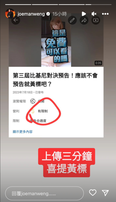 影片上傳3分鐘後更直接遭到YT判定黃標。 圖：翻攝自IG＠joemanweng