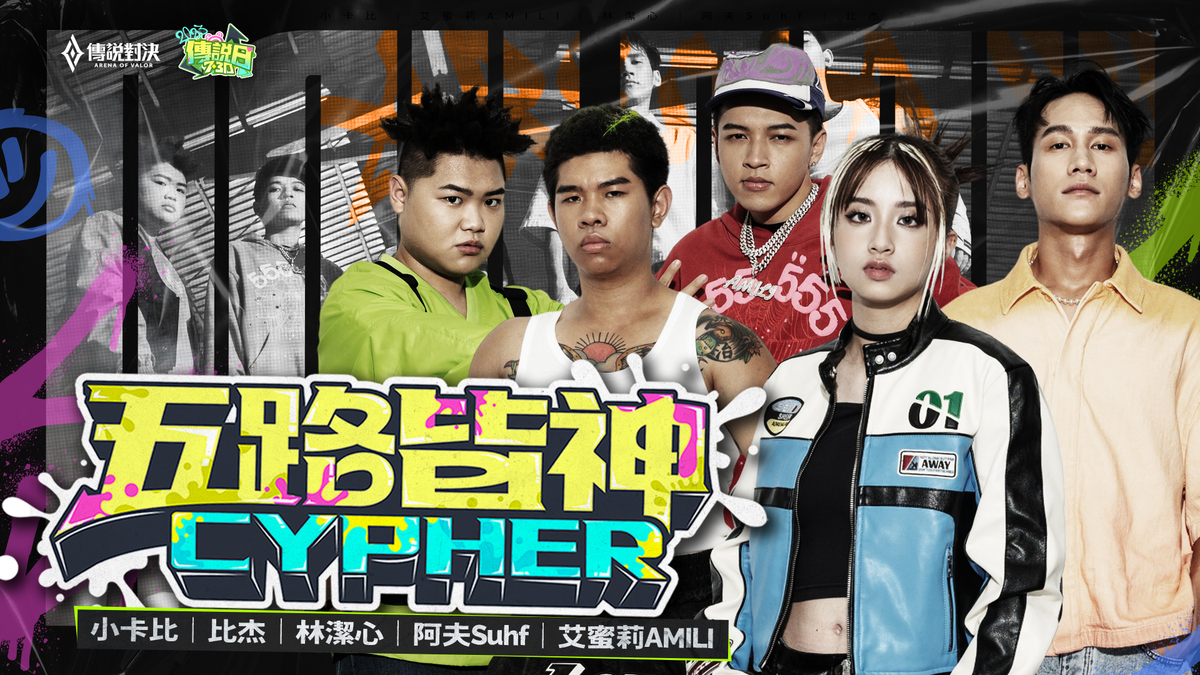聯名歌曲「五路皆神 Cypher」上線  掀起嘻哈狂潮歡慶傳說日！ 圖：Garena/提供
