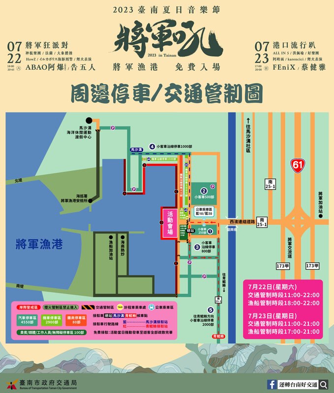 「2023台南夏日音樂節─將軍吼」周邊停車、交管圖。 圖：台南市政府觀光旅遊局／提供