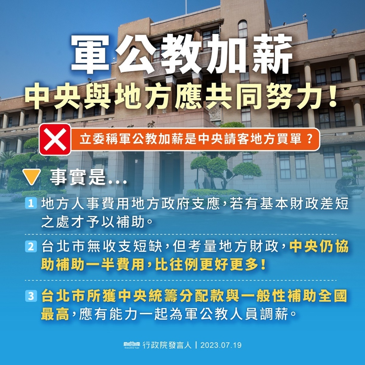 行政院今（19）日喊話「軍公教加薪，中央與地方應共同努力」。 圖：行政院提供