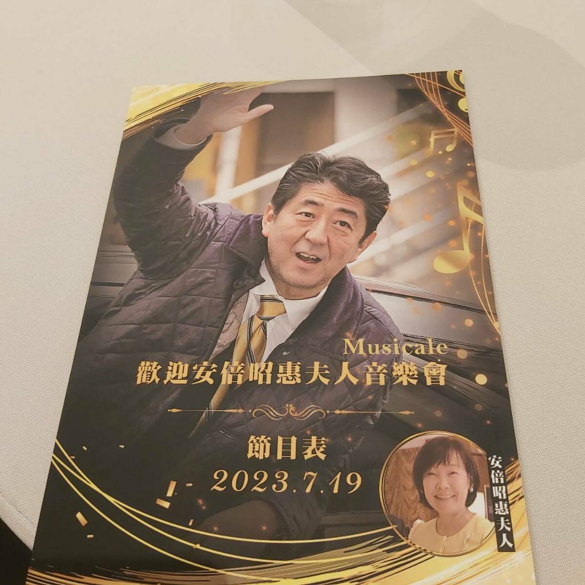 日本前首相安倍晉三遺孀安倍昭惠受邀來台訪問，19日歡迎晚宴、音樂會。 圖：民眾提供