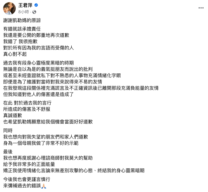 對此，亞歷媽也在第一時間表示「過去我有段身心靈極度黑暗的時期」，並公開道歉「我錯了，對不起」。 圖：翻攝自王君萍FB