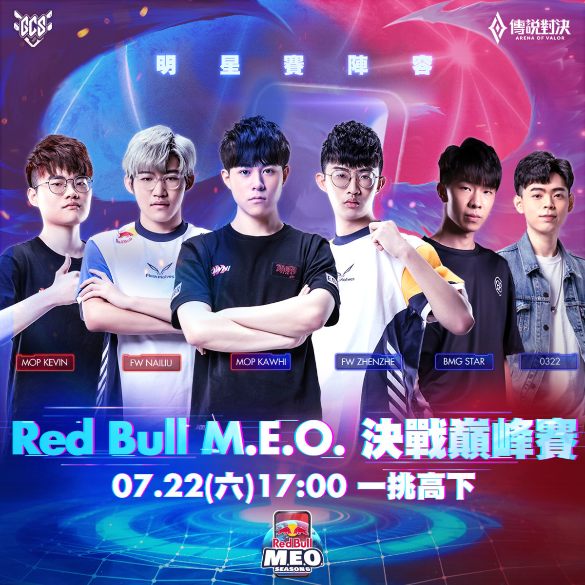 Red Bull M.E.O. 決戰巔峰賽邀請明星陣容舉辦表演賽 圖：Red Bull/提供