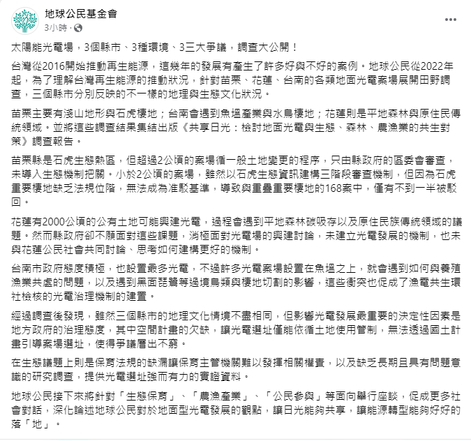 《地球公民基金會》針對苗栗、花蓮、台南的各類地面光電案場展開田野調查，而3個縣市分別反映的不一樣的地理與生態文化狀況。 圖：取自地球公民基金會臉書