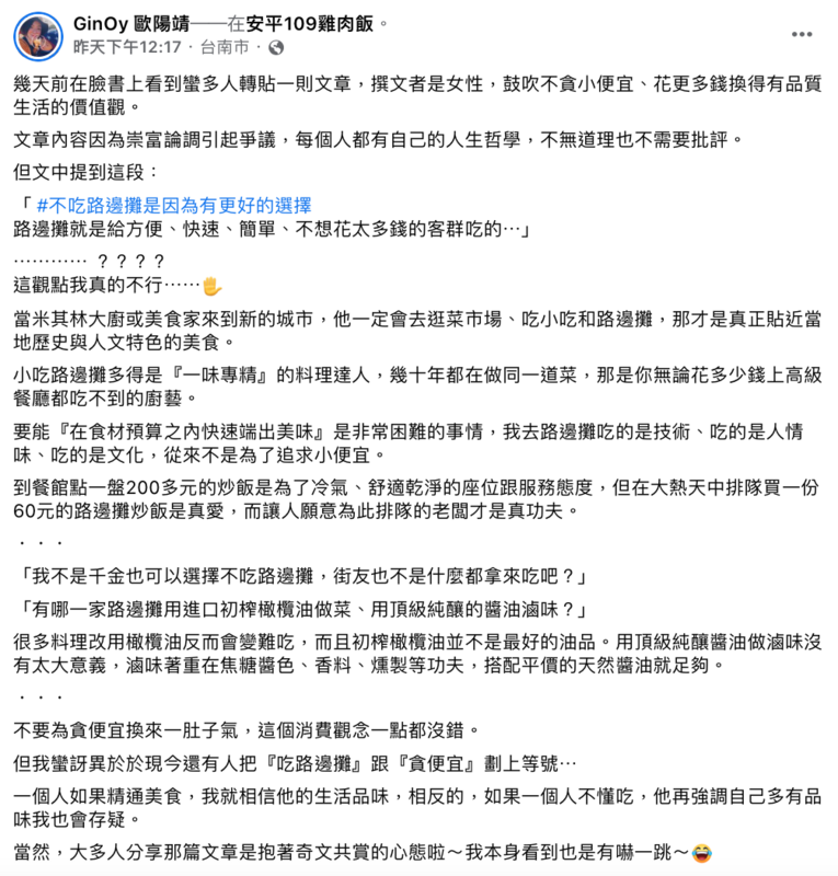 歐陽靖昨日發文坦言無法理解周書靜「吃路邊攤是為了追求小便宜」的觀點。 圖：翻攝自FB/GinOy 歐陽靖