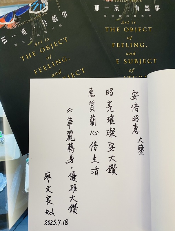 廖文良在書的內頁用安倍夫人的名字「昭惠」與「安倍」做了一首詩，「昭亮璀璨安大鑽，惠質蘭心倍生活。」期待安倍夫人擁有新的璀璨生活，並發揮她的政治魅力，創造鑽石般的耀眼人生，繼續對人類做出更大貢獻。 圖：黃博郎／攝
