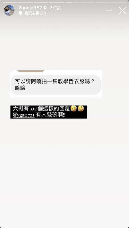 有網友敲碗希望蔡阿嘎拍一集折衣服的教學影片。 圖：翻攝自嘎嫂二伯IG