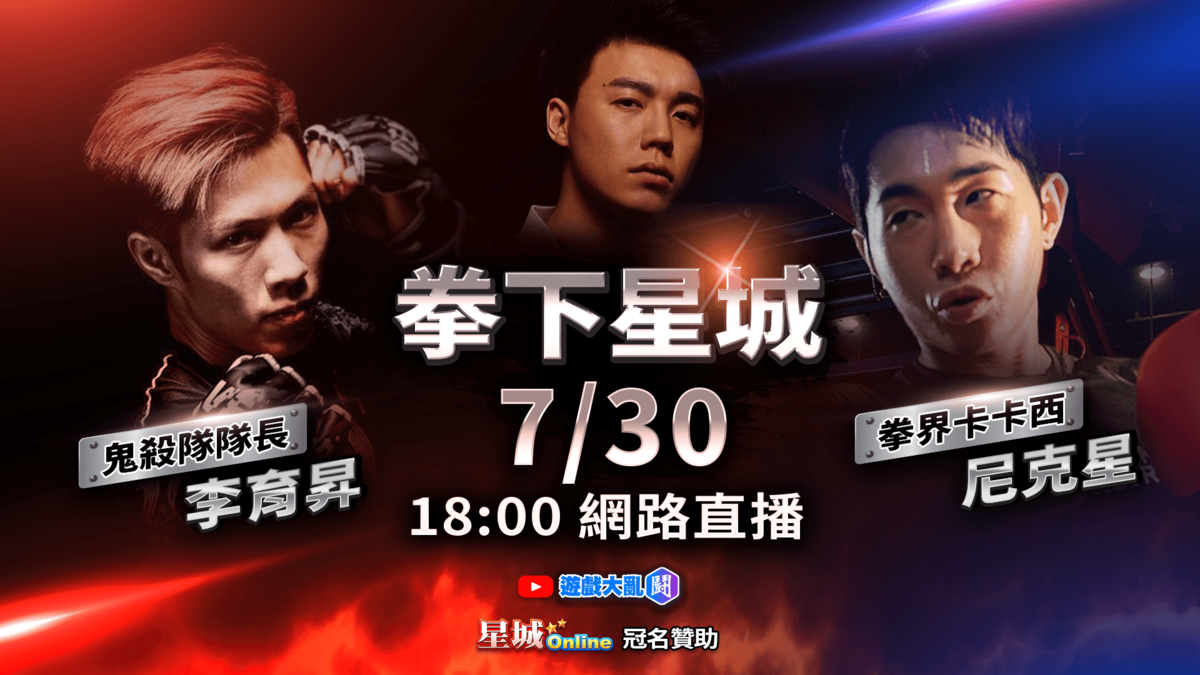 拳擊網紅尼克星與台灣MMA好手李育昇aka鬼殺隊隊長之戰將於台灣時間7月30日晚間6點正式開打 圖：主辦單位/提供