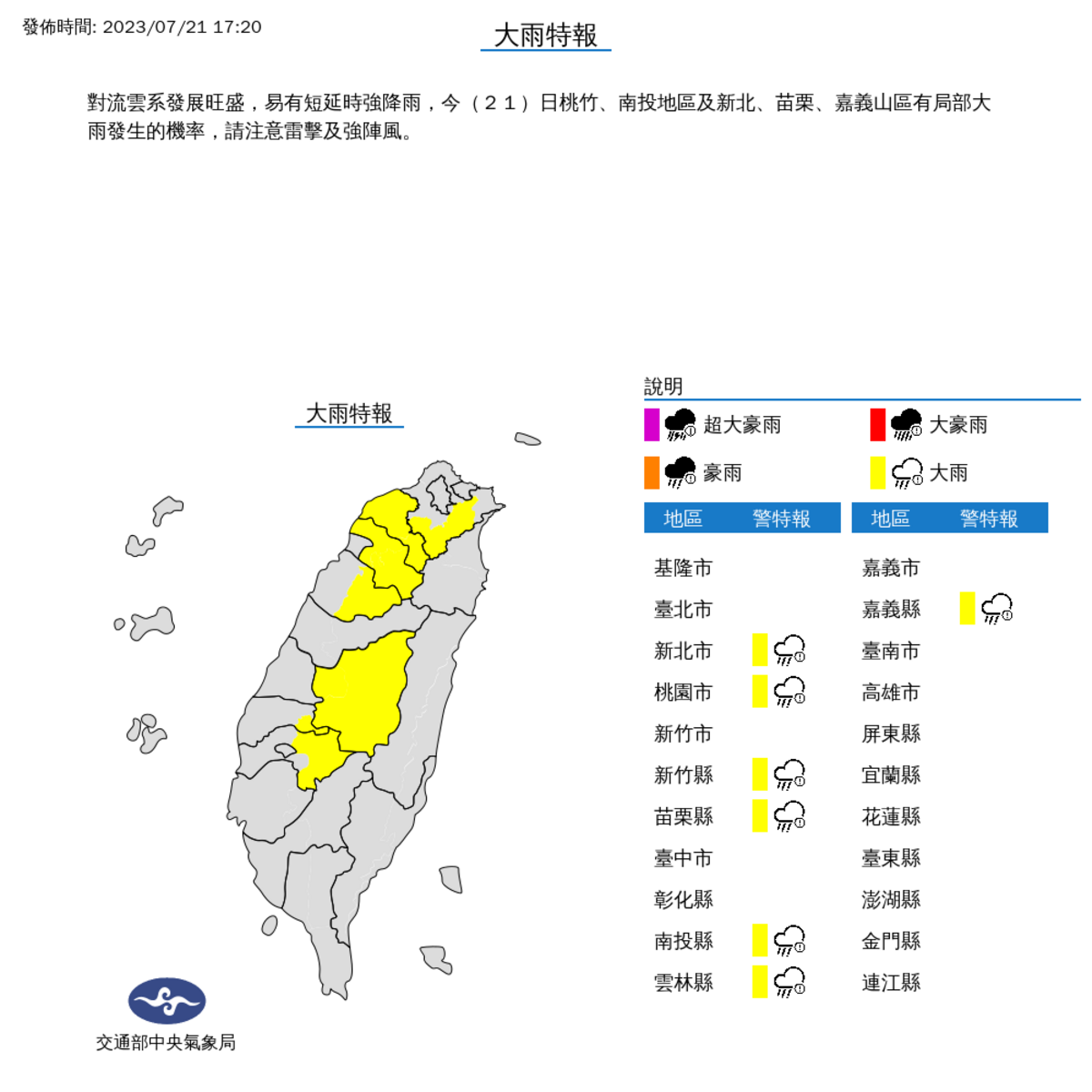 氣象局下午對7縣市發布大雨特報。 圖：取自中央氣象局網站