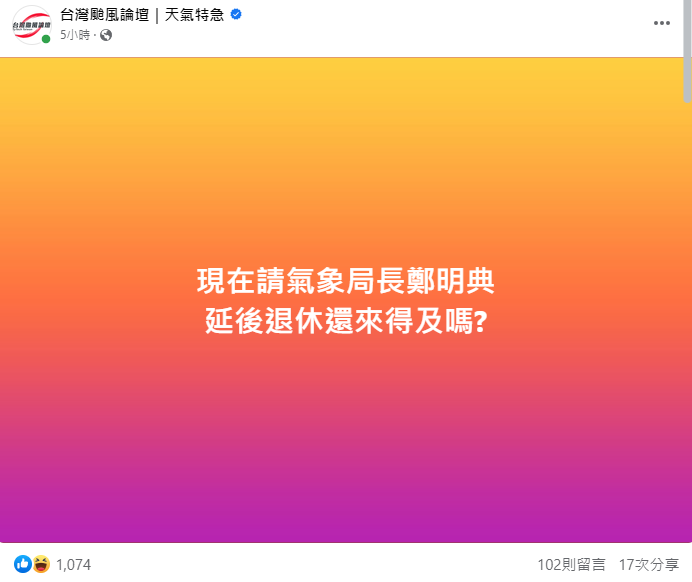 《台灣颱風論壇》忍不住喊，「現在請氣象局長鄭明典，延後退休還來得及嗎？」 圖：取自台灣颱風論壇臉書